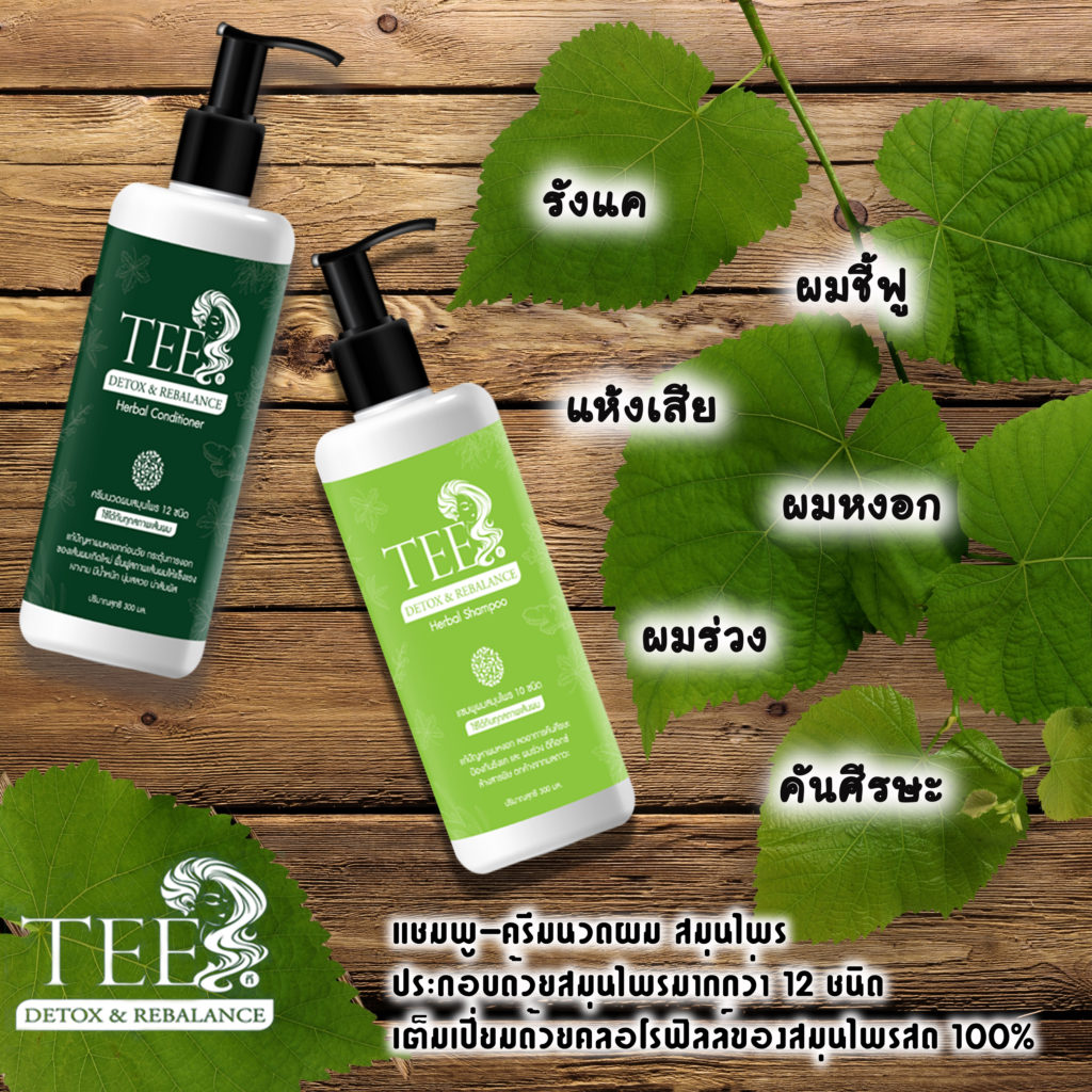 แชมพูและครีมนวดผมสมุนไพร by tee ลดผมร่วง ขจัดรังแค ชะลอการเกิดผมหงอก บำรุงหนังศีรษะ ยับยั้งเชื้อราบนหนังศีรษะ
