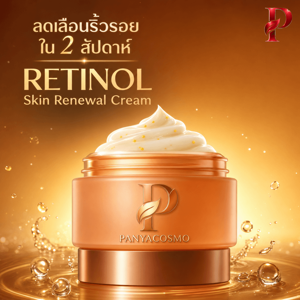 ปัญญาคอสโม เรตินอล สกิน รีนิววล ครีม รับผลิต OEM