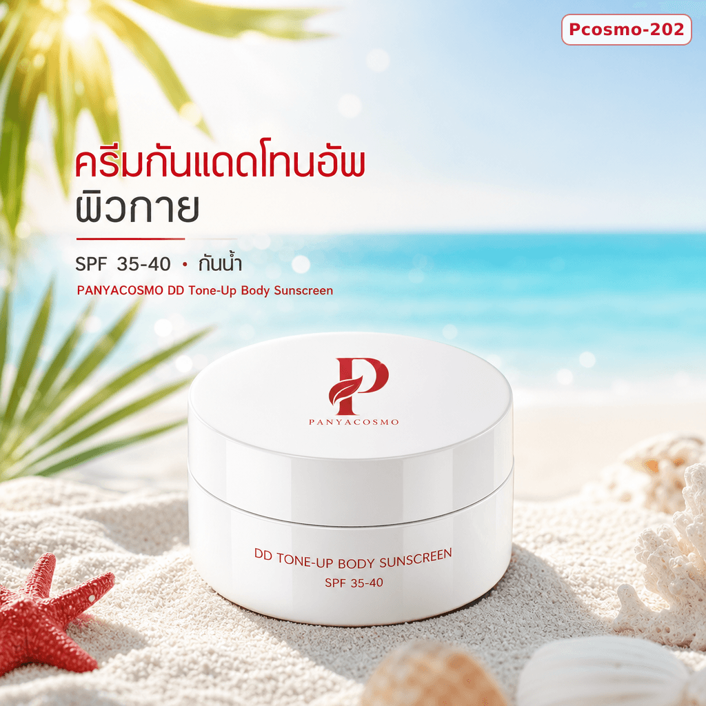 ปัญญาคอสโม ดีดี โทนอัพ บอดี้ ซันสกรีน ครีม รับผลิต OEM