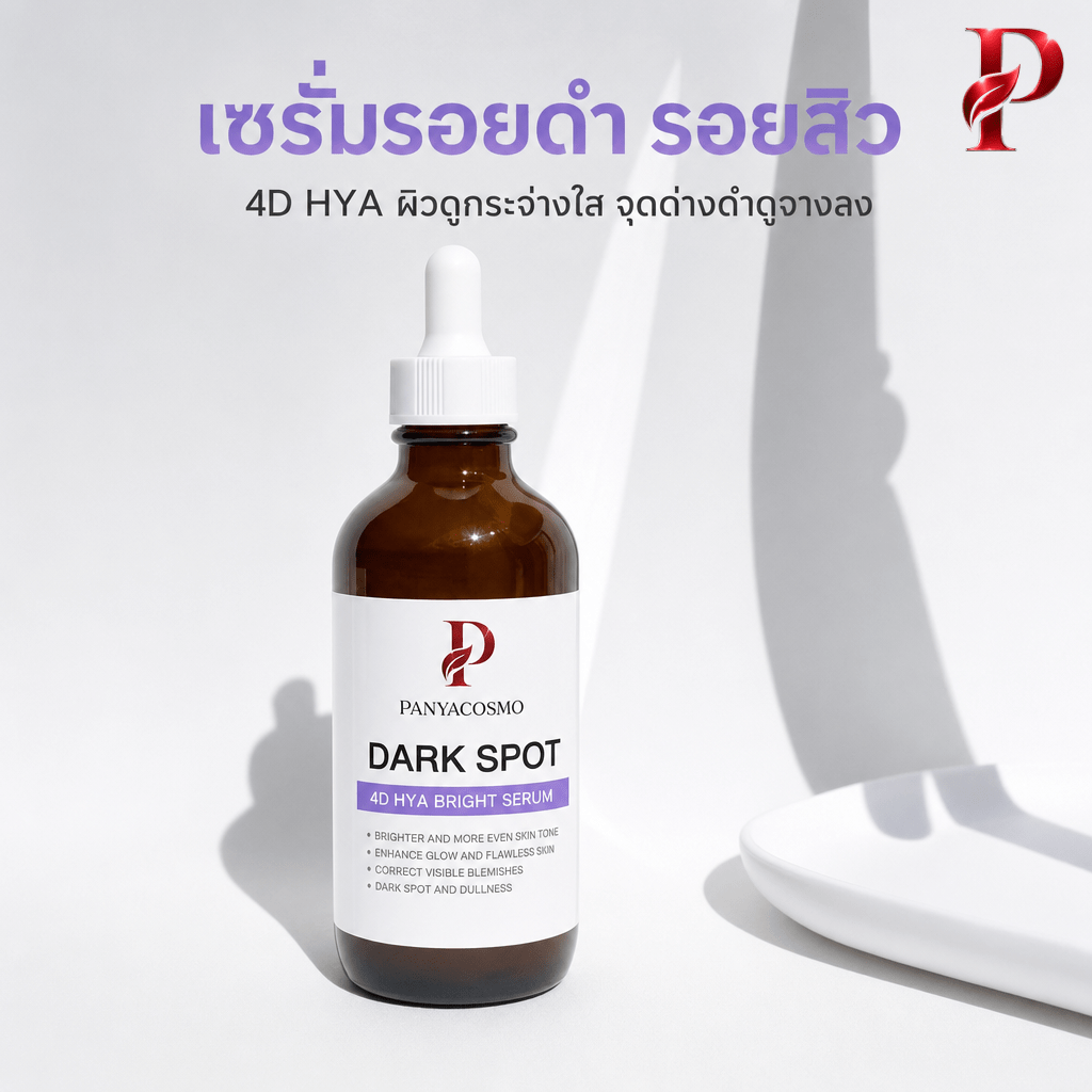 ปัญญาคอสโม ดาร์ก สปอต ไฮยา เซรั่ม
