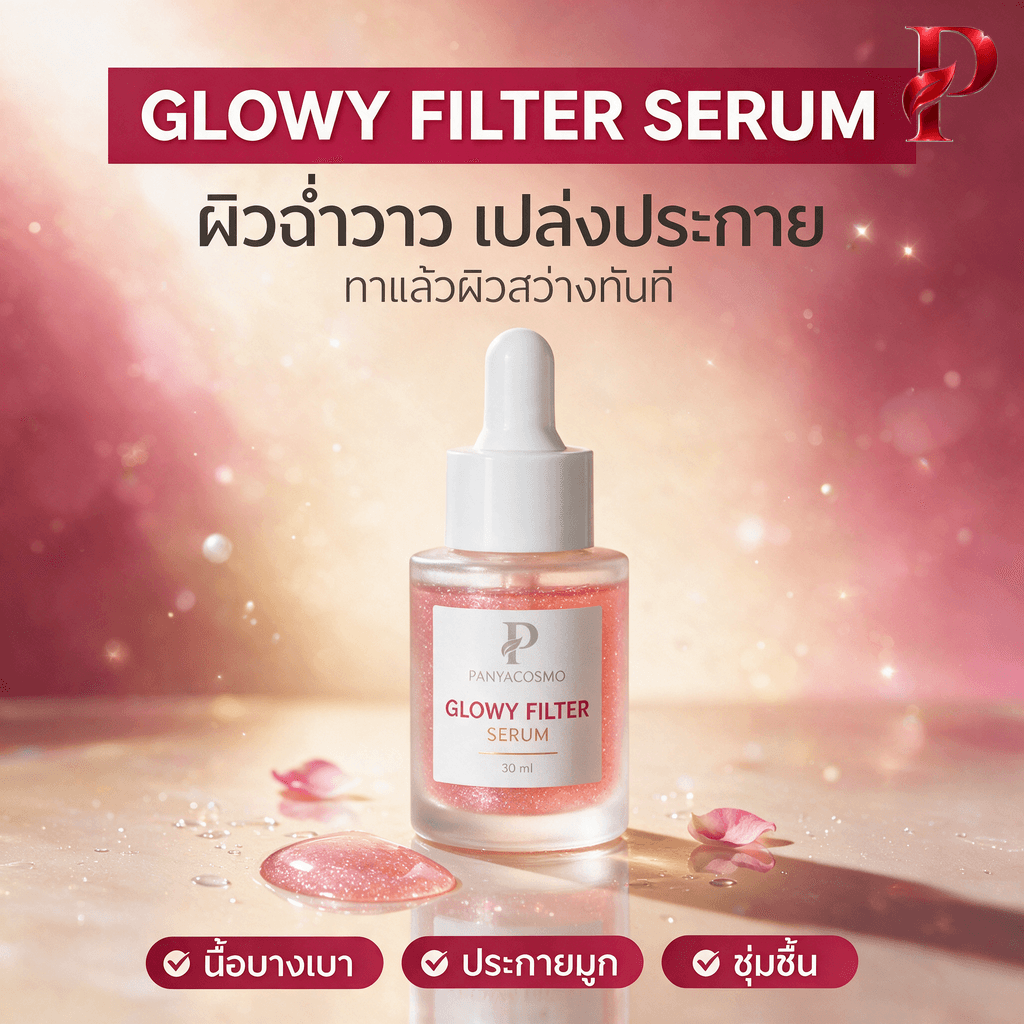 ปัญญาคอสโม โกลว์วี่ ฟิลเตอร์ เซรั่ม เซรั่มฟิลเตอร์ผิวโกลว์ รับผลิต OEM