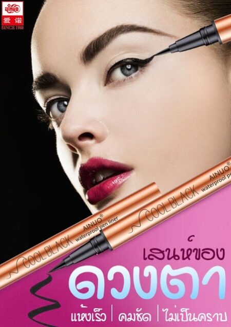 AINUO Eyeliner...อายไลเนอร์เสนห์ของดวงตา