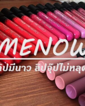 (MENOW) ลิปมีนาว ลิปจุ๊ปไม่หลุด