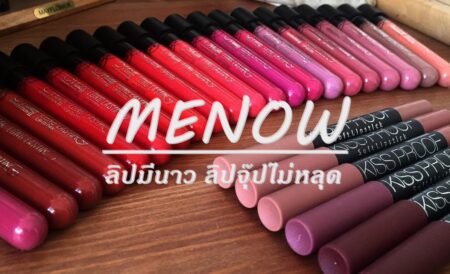 (MENOW) ลิปมีนาว ลิปจุ๊ปไม่หลุด