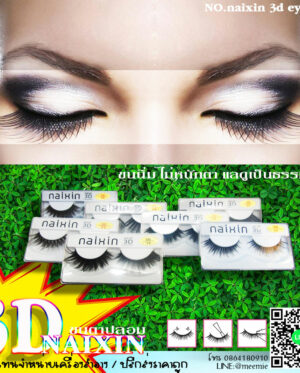 3D NAIXIN ขนตาปลอมขนนิ่ม