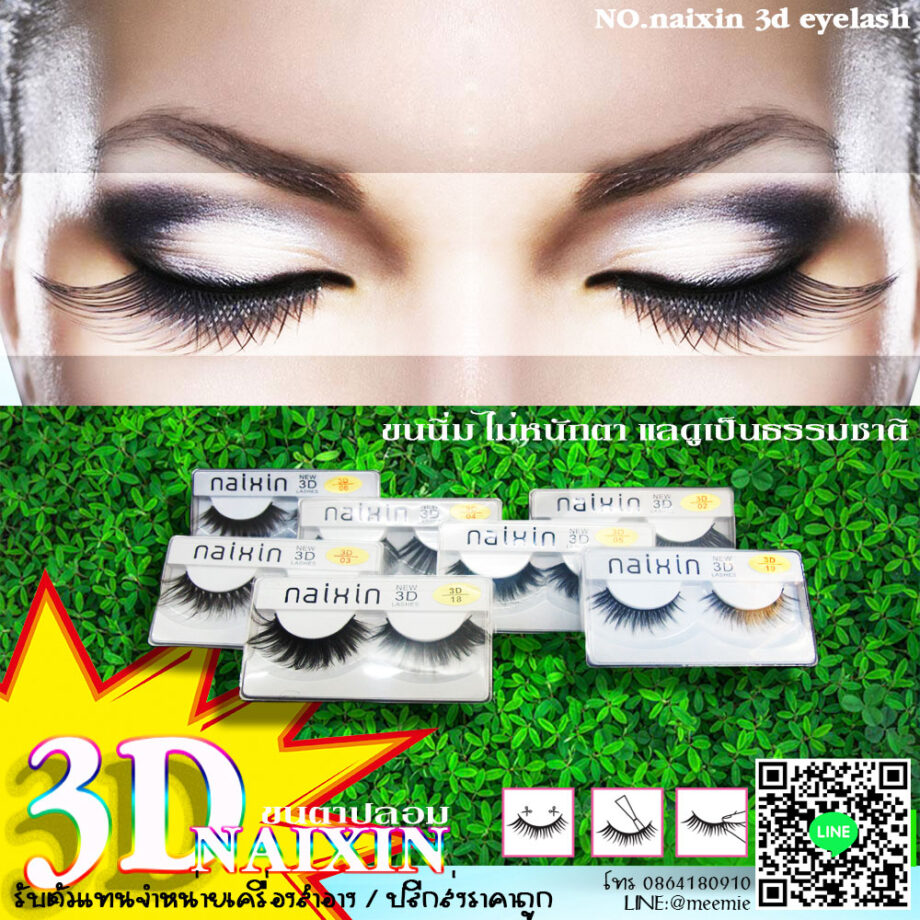 3D NAIXIN ขนตาปลอมขนนิ่ม