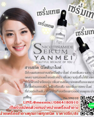 Snicotinamide Erum YANMEI เซรั่มเทพ ตัวผสมบำรุงประโยชน์ผิว