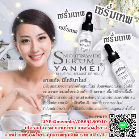 Snicotinamide Erum YANMEI เซรั่มเทพ ตัวผสมบำรุงประโยชน์ผิว