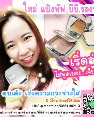 ใหม่ล่าสุดค่ะ...แป้งพัฟ บีบี รองพื้น ขาวใสเนียนปกปิดดีเยี่ยมจาก Ainuo BB SPF25 PA++