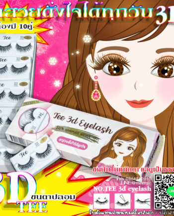 ขนตาปลอม3มิติของ TEE 3D eyelash