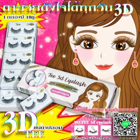 ขนตาปลอม3มิติของ TEE 3D eyelash