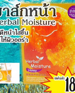 Herbal Moisture แผ่นมาส์กหน้าสูตรออร่าขาวใส