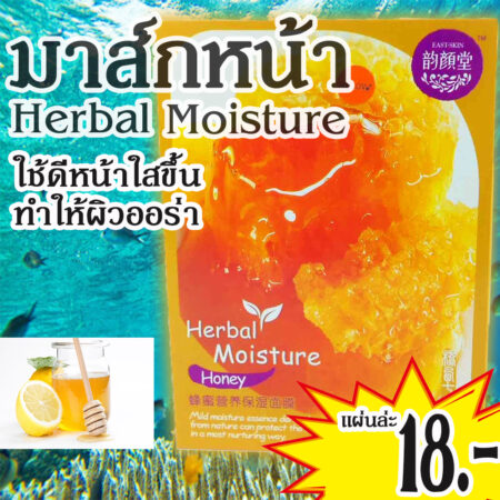 Herbal Moisture แผ่นมาส์กหน้าสูตรออร่าขาวใส