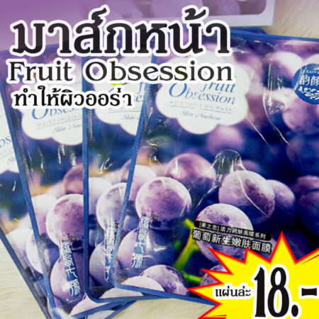 Fruit Opsession แผ่นมาส์กหน้าสูตรบำรุงผิว