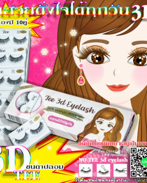 ขนตาปลอม3มิติของ TEE 3D eyelash