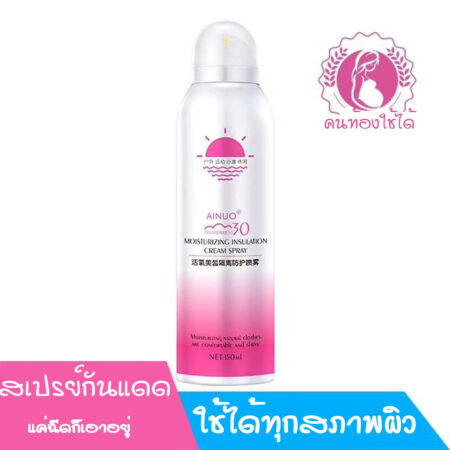 สเปรย์กันแดดเทพๆ Ainuo Moisturizing insulation cream spray