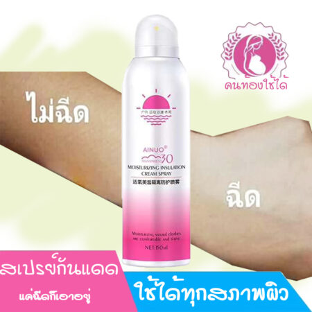 สเปรย์กันแดดเทพๆ Ainuo Moisturizing insulation cream spray