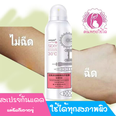 สเปรย์กันแดดเทพๆ Ainuo Moisturizing insulation cream spray