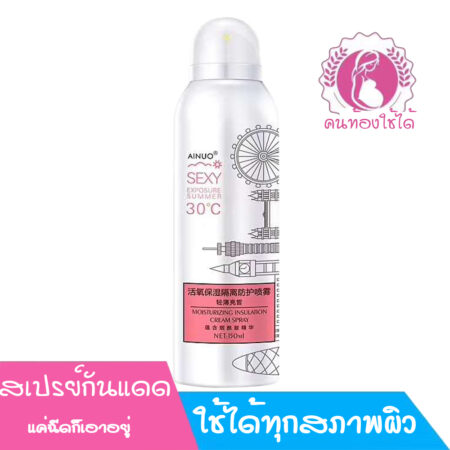 สเปรย์กันแดดเทพๆ Ainuo Moisturizing insulation cream spray